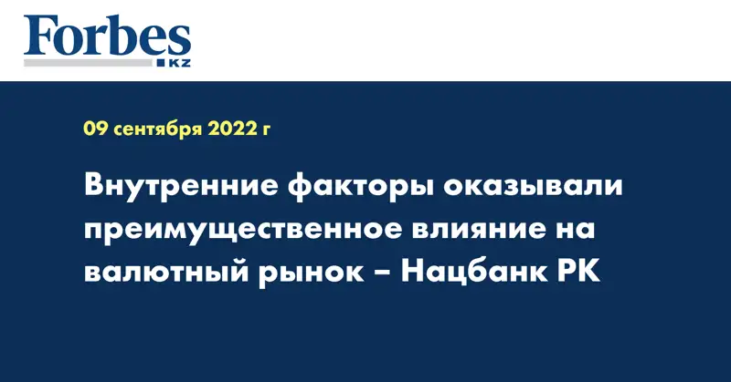 Внутренние факторы оказывали преимущественное влияние на валютный рынок – Нацбанк РК