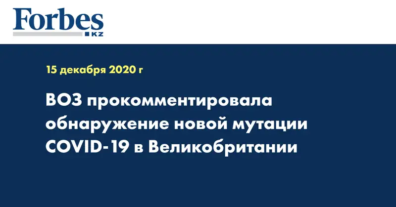 ВОЗ прокомментировала обнаружение новой мутации COVID-19 в Великобритании