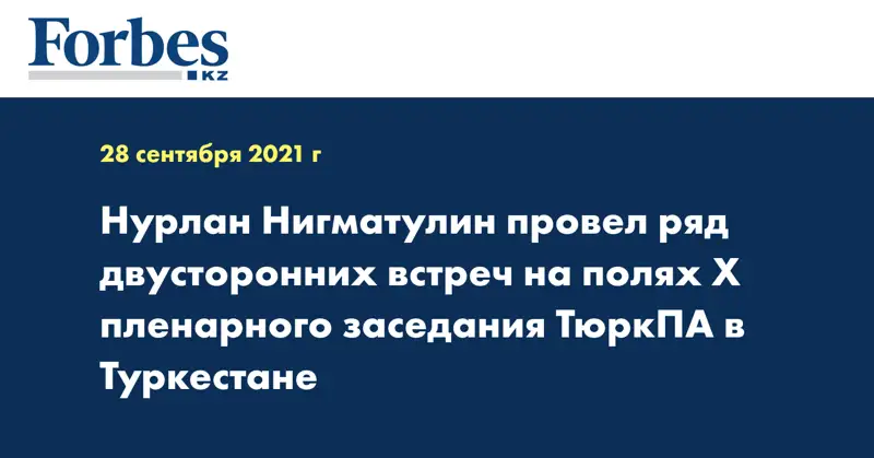 Нурлан Нигматулин провел ряд двусторонних встреч на полях Х пленарного заседания ТюркПА в Туркестане