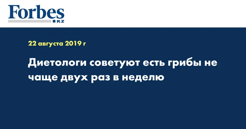 Диетологи советуют есть грибы не чаще двух раз в неделю