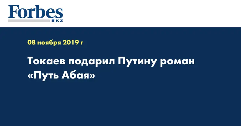 Токаев подарил Путину роман «Путь Абая»