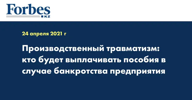 Производственный травматизм: кто будет выплачивать пособия в случае банкротства предприятия