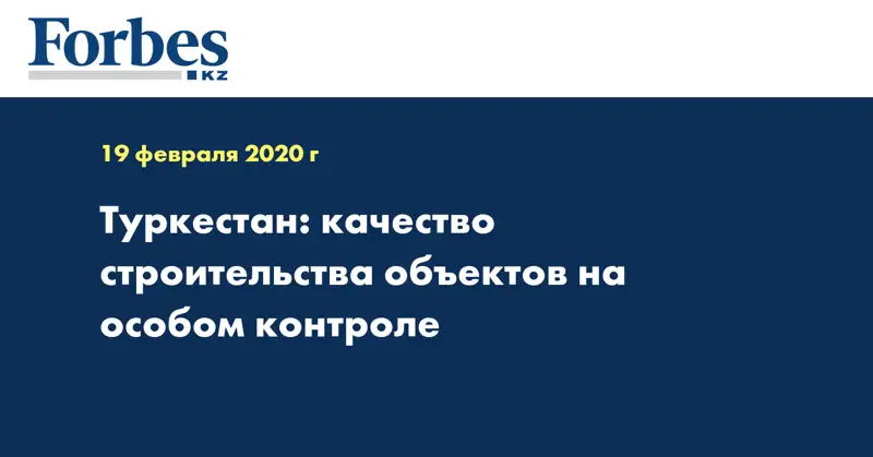 Туркестан: качество строительства объектов на особом контроле