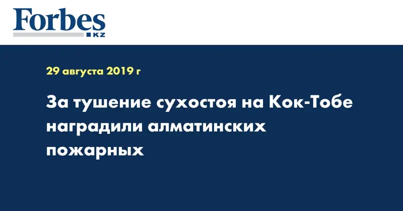 За тушение сухостоя на Кок-Тобе наградили алматинских пожарных
