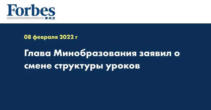 Глава Минобразования заявил о смене структуры уроков
