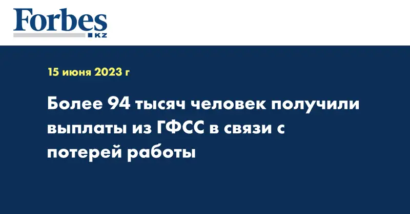 Более 94 тысяч человек получили выплаты из ГФСС в связи с потерей работы