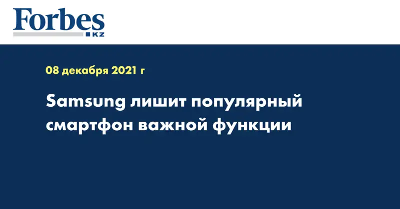 Samsung лишит популярный смартфон важной функции