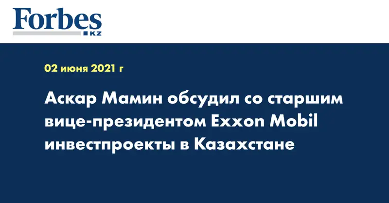 Аскар Мамин обсудил со старшим вице-президентом Exxon Mobil инвестпроекты в Казахстане