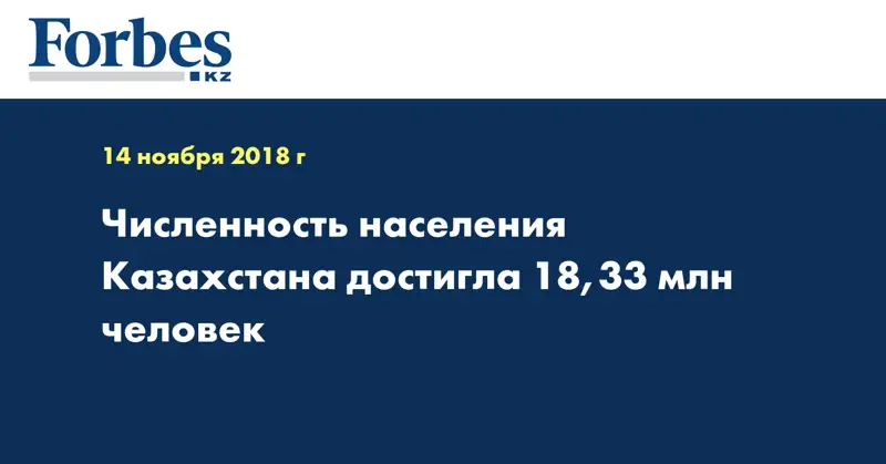 Численность населения Казахстана достигла 18,33 млн человек