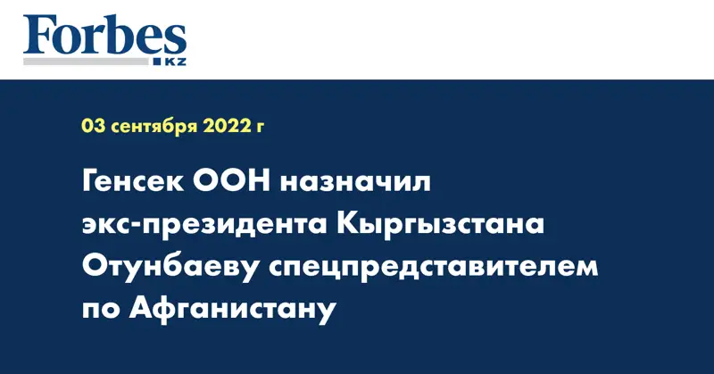 Генсек ООН назначил экс-президента Кыргызстана Отунбаеву спецпредставителем по Афганистану