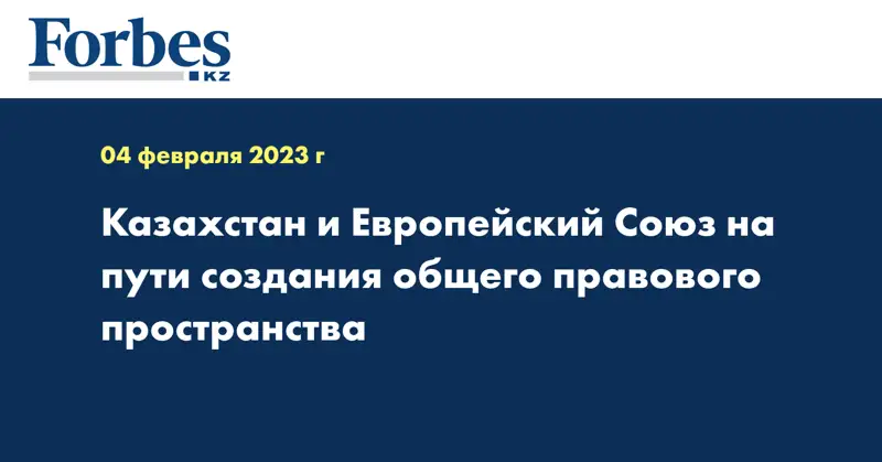 Казахстан и Европейский Союз на пути создания общего правового пространства