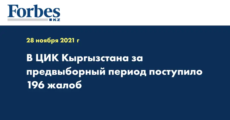 В ЦИК Кыргызстана за предвыборный период поступило 196 жалоб