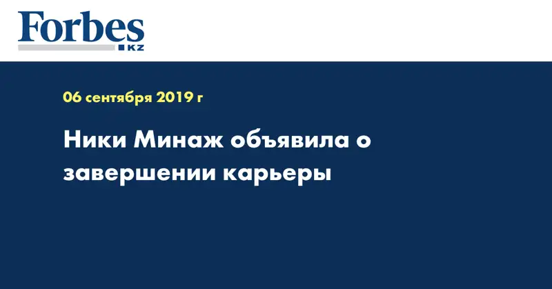 Ники Минаж объявила о завершении карьеры