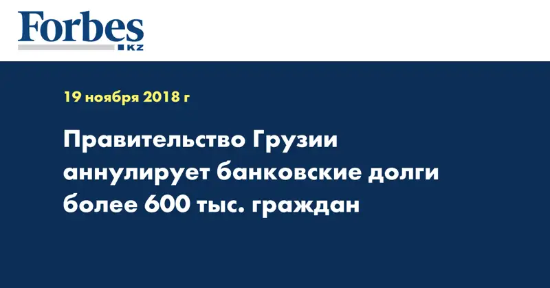 Правительство Грузии аннулирует банковские долги более 600 тыс. граждан