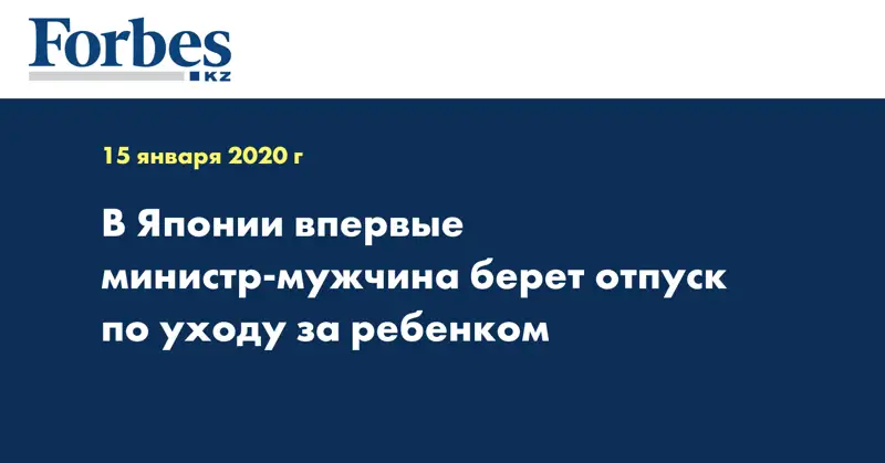 В Японии впервые министр-мужчина берет отпуск по уходу за ребенком
