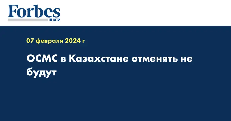 ОСМС в Казахстане отменять не будут