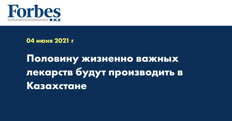 Половину жизненно важных лекарств будут производить в Казахстане