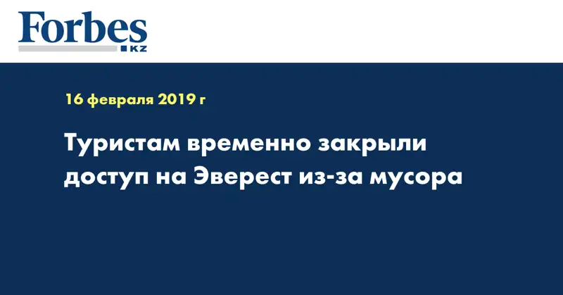 Туристам временно закрыли доступ на Эверест из-за мусора 
