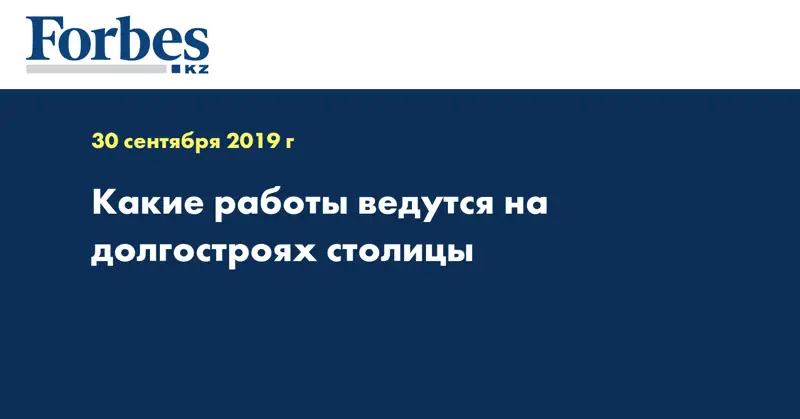 Какие работы ведутся на долгостроях столицы