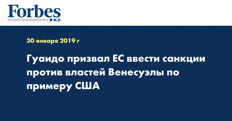 Гуаидо призвал ЕС ввести санкции против властей Венесуэлы по примеру США