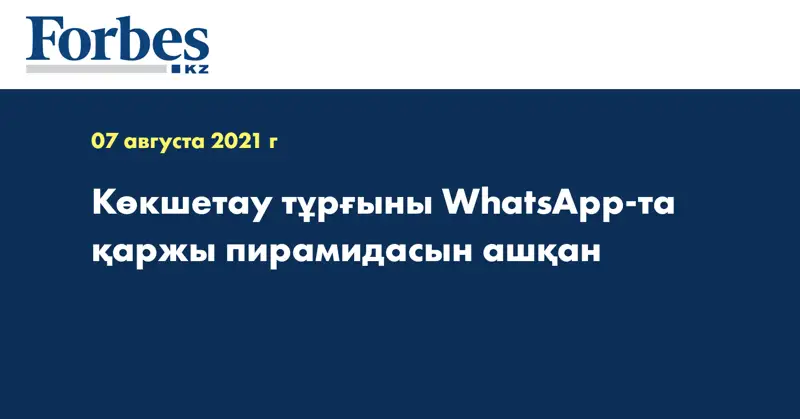 Көкшетау тұрғыны WhatsApp-та қаржы пирамидасын ашқан