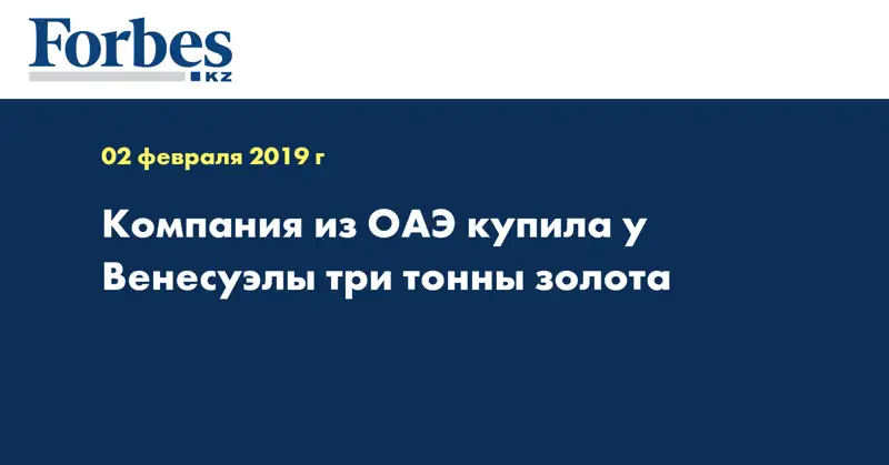 Компания из ОАЭ купила у Венесуэлы три тонны золота