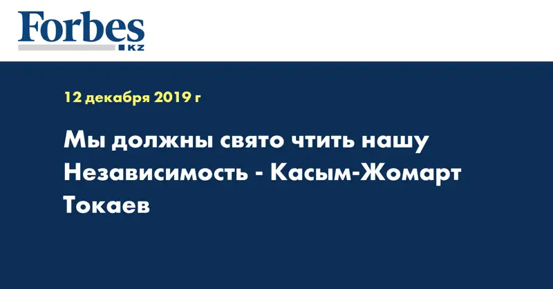 Мы должны свято чтить нашу Независимость - Касым-Жомарт Токаев