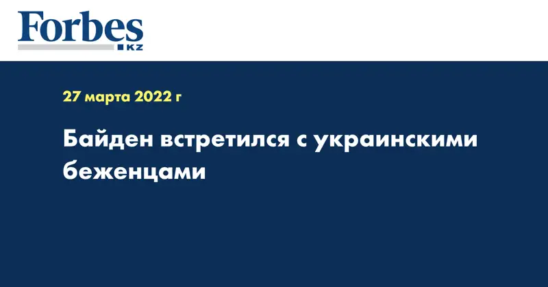 Байден встретился с украинскими беженцами