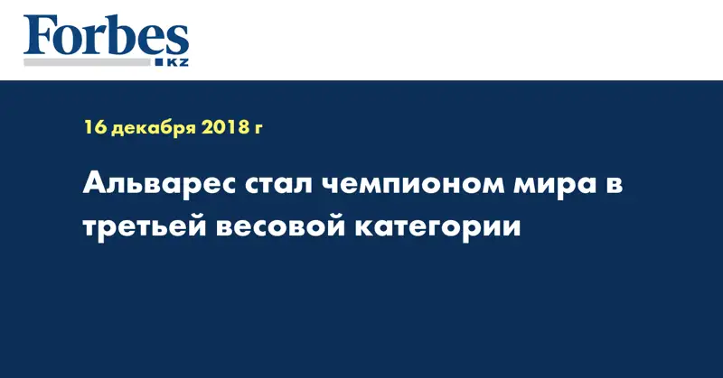 Альварес стал чемпионом мира в третьей весовой категории