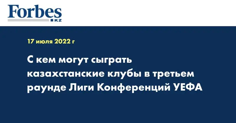 С кем могут сыграть казахстанские клубы в третьем раунде Лиги Конференций УЕФА