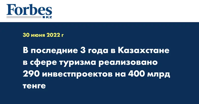В последние 3 года в Казахстане в сфере туризма реализовано 290 инвестпроектов на 400 млрд тенге