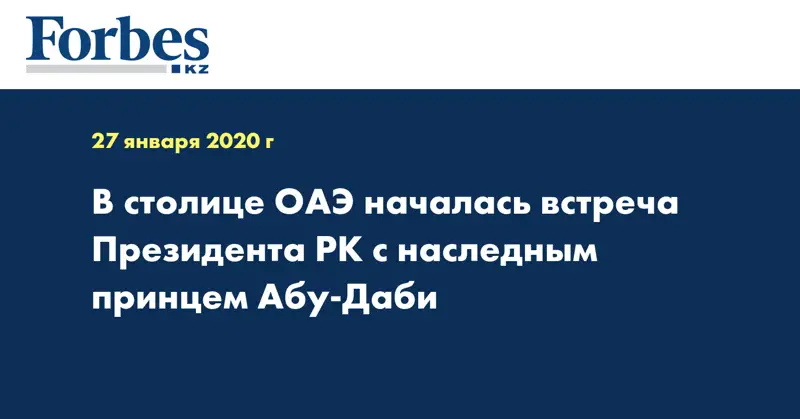 В столице ОАЭ началась встреча Президента РК с наследным принцем Абу-Даби