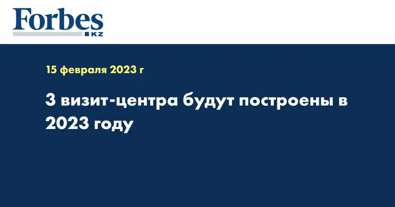 3 визит-центра будут построены в 2023 году