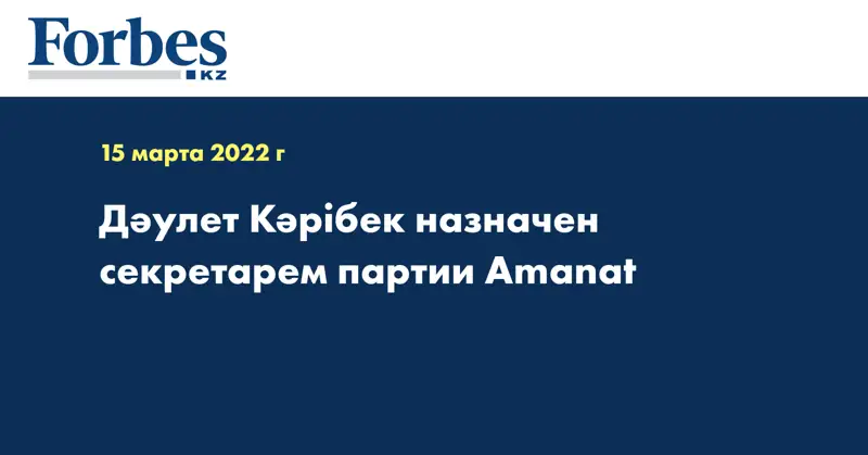 Дәулет Кәрібек назначен секретарем партии «AMANAT»
