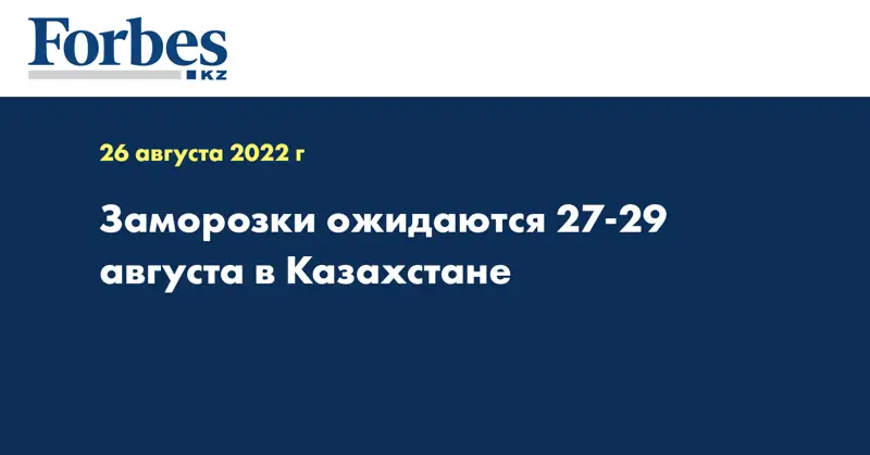 Заморозки ожидаются 27-29 августа в Казахстане