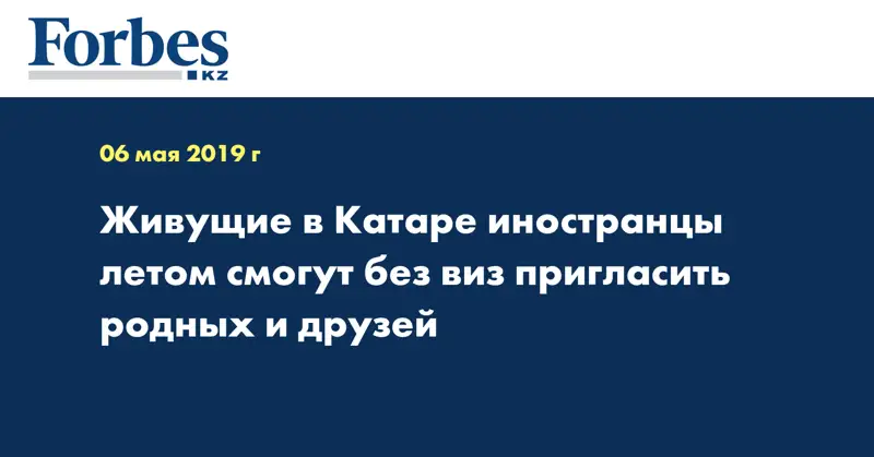 Живущие в Катаре иностранцы летом смогут без виз пригласить родных и друзей