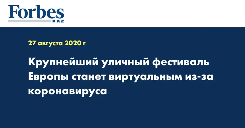 Крупнейший уличный фестиваль Европы станет виртуальным из-за коронавируса