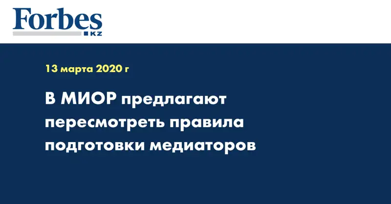 В МИОР предлагают пересмотреть правила подготовки медиаторов