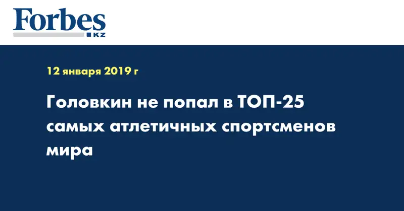 Головкин не попал в ТОП-25 самых атлетичных спортсменов мира 