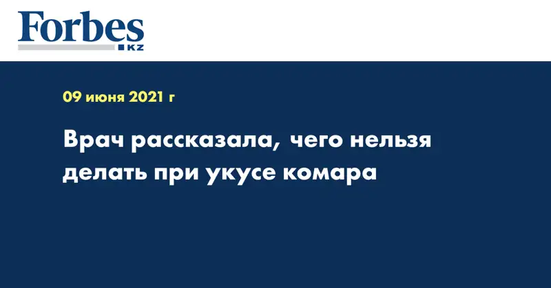 Врач рассказала, чего нельзя делать при укусе комара