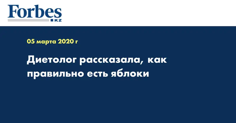 Диетолог рассказала, как правильно есть яблоки