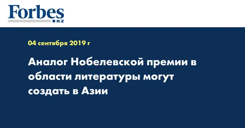 Аналог Нобелевской премии в области литературы могут создать в Азии