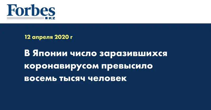 В Японии число заразившихся коронавирусом превысило восемь тысяч человек