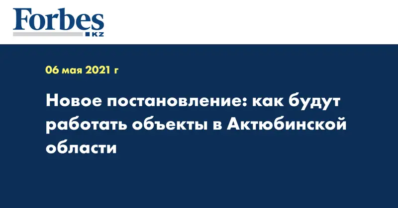  Новое постановление: как будут работать объекты в Актюбинской области