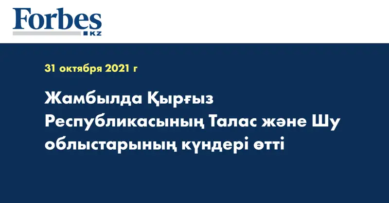 Жамбылда Қырғыз Республикасының Талас және Шу облыстарының күндері өтті
