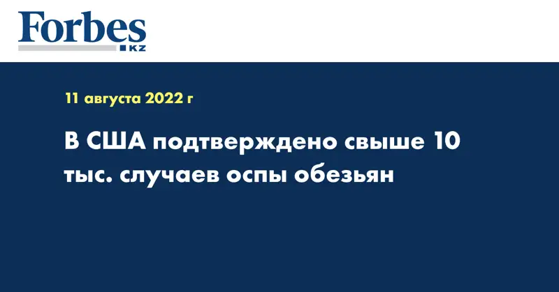 В США подтверждено свыше 10 тыс. случаев оспы обезьян