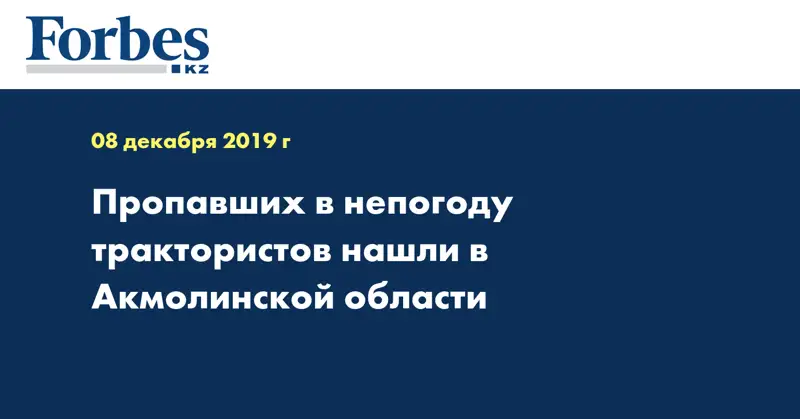Пропавших в непогоду трактористов нашли в Акмолинской области  