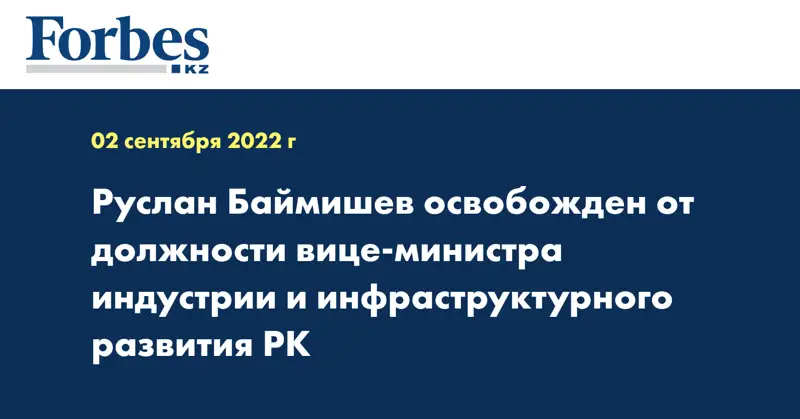 Руслан Баймишев освобожден от должности вице-министра индустрии и инфраструктурного развития РК
