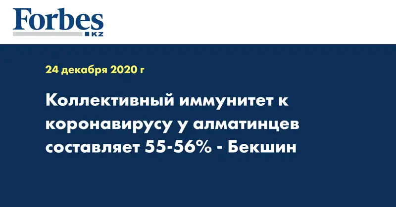 Коллективный иммунитет к коронавирусу у алматинцев составляет 55-56% - Бекшин
