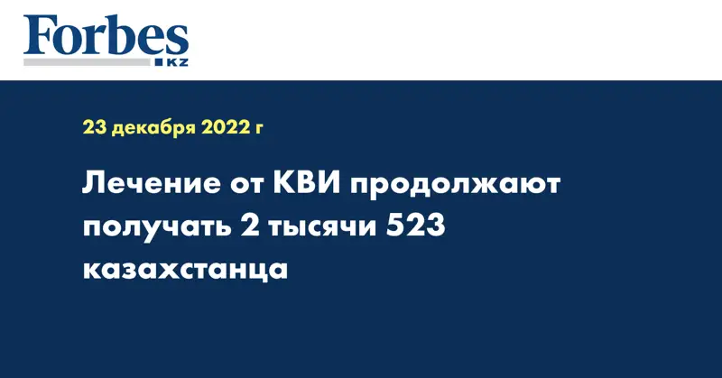 Лечение от КВИ продолжают получать 2 тысячи 523 казахстанца